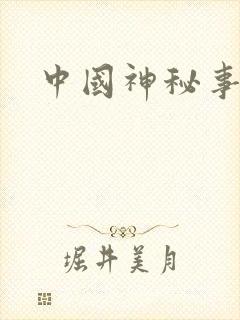 中国神秘事件录