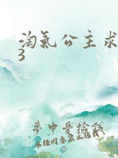 淘气公主求爱记3