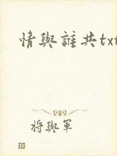 情与谁共txt