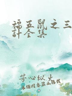 福五鼠之三十六计全集
