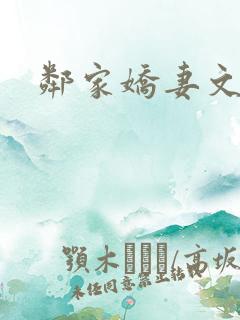 邻家娇妻文秋