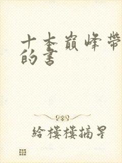 十本巅峰带颜色的书