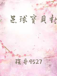 足球宝贝对对碰