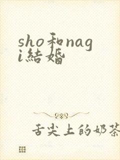 sho和nagi结婚