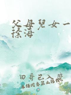 父母儿女一家狂徐海