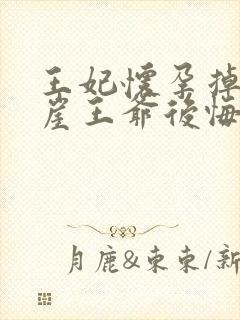 王妃怀孕掉下悬崖王爷后悔了