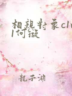 相亲对象c1v1何璇