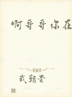 啊哥哥你在干嘛