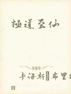 极道至仙