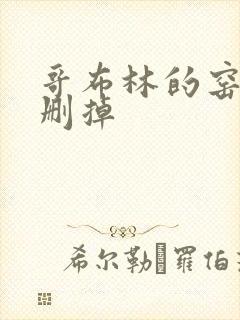 哥布林的窑洞无删掉