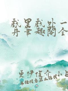 戏里戏外一叶孤舟笔趣阁全文