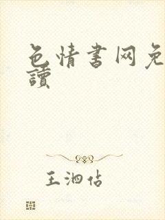 色情书网免费阅读