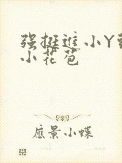 强挺进小Y头的小花苞