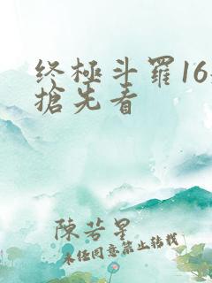 终极斗罗16册抢先看