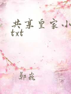 共享皇家小公主txt