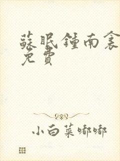 苏眠钟南衾全文免费