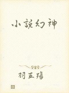 小说幻神