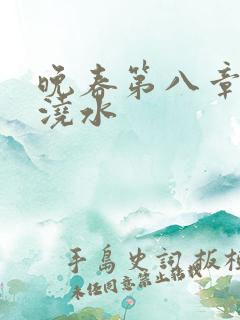 晚春第八章给地浇水