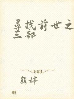寻找前世之旅第三部