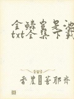 金鳞岂是池中物txt全集下载