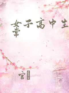 女子高中生很异常