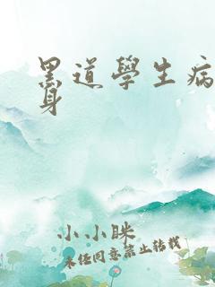 黑道学生病魔缠身