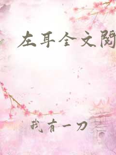 左耳全文阅读