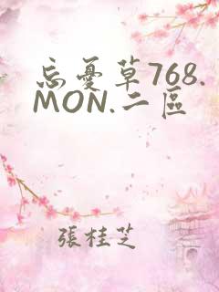忘忧草768.MON.二区