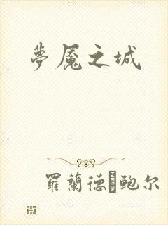 梦魇之城