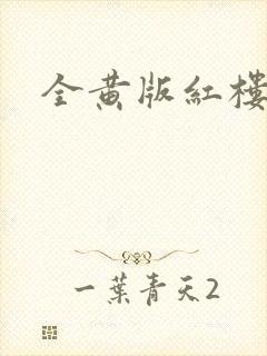 全黄版红楼梦