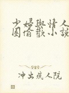 少妇与情人苹果园偷欢小说