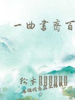 一曲书斋百书屋