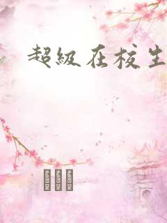 超级在校生