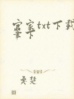 官家txt下载笔下