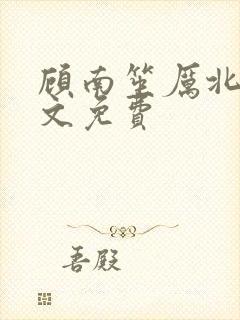 顾南笙厉北城全文免费