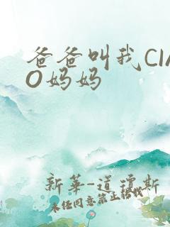 爸爸叫我CIAO妈妈
