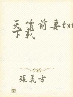 天价前妻txt下载