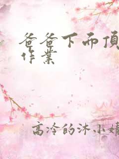 爸爸下面顶我做作业