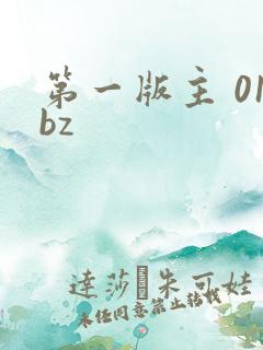 第一版主 01bz