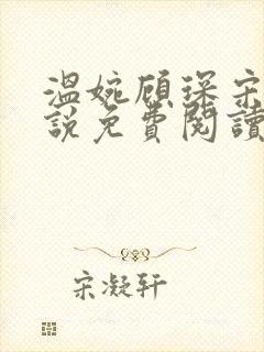 温婉顾琛宋芝小说免费阅读