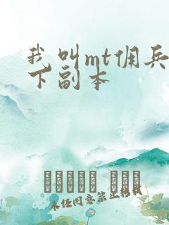 我叫mt佣兵天下副本