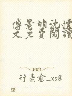 傅景明沈怀妆全文免费阅读