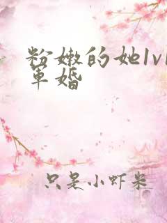 粉嫩的她1v1军婚