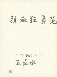 烈血狂枭范建明