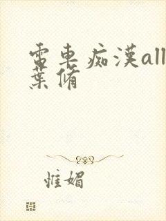 电车痴汉all叶修