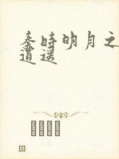 秦时明月之我意逍遥