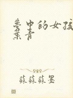 梦中的女孩 竹叶青