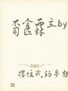 不含而立by阿司匹林