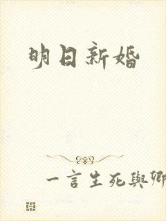 明日新婚