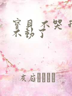 宝贝 不哭 我不动了